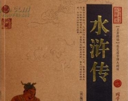 水浒传每回概括