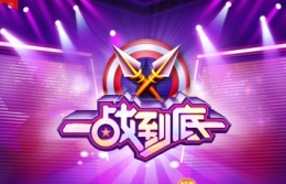 一站到底答案大全