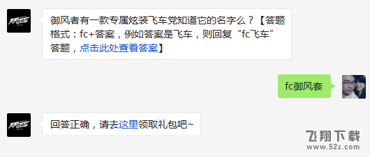 御风者有一款专属炫装飞车党知道它的名字么? 天天飞车3月16日每日一题答案