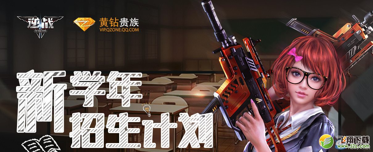 《逆战》新学年招生计划 参与即可抽奖