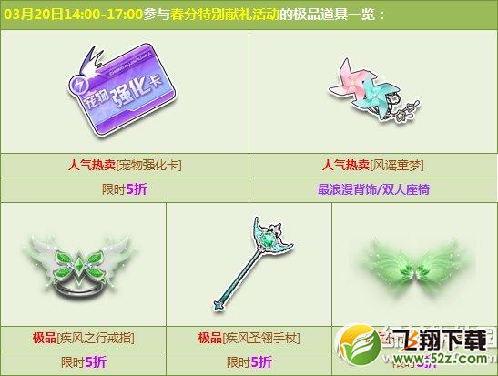 qq飞车感恩回馈季活动 春分秒杀给力来袭1