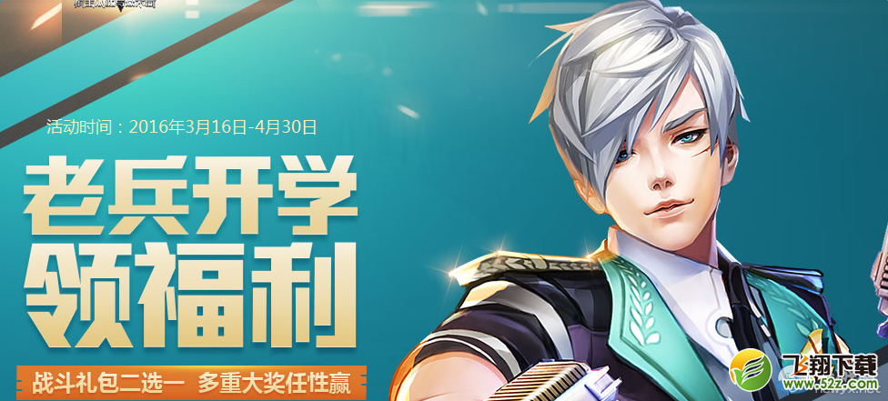 《枪神纪》老兵开学 领福利活动