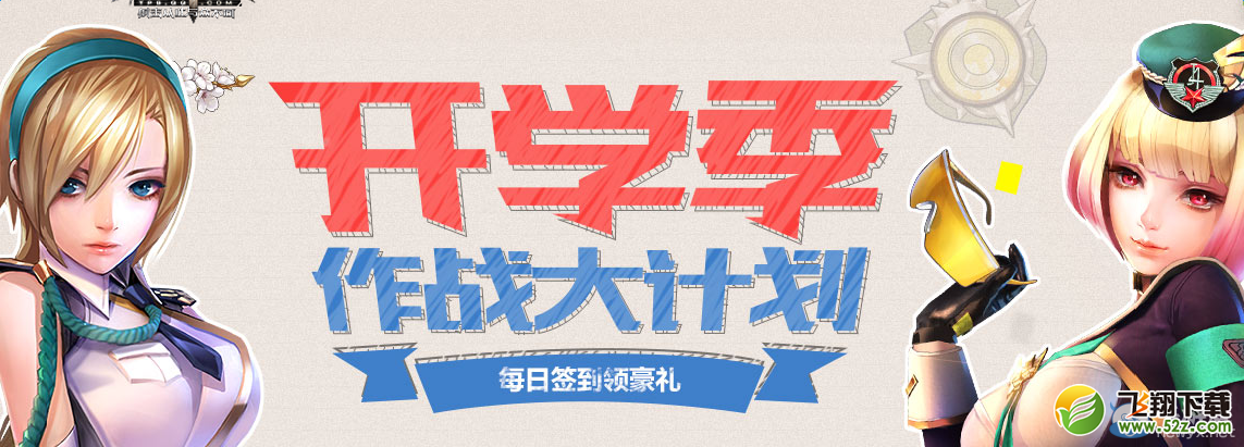 《枪神纪》开学季作战大计划活动