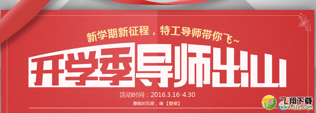 《枪神纪》开学季导师出山活动