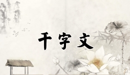 千字文全文