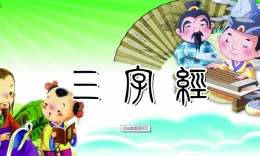 三字经全文