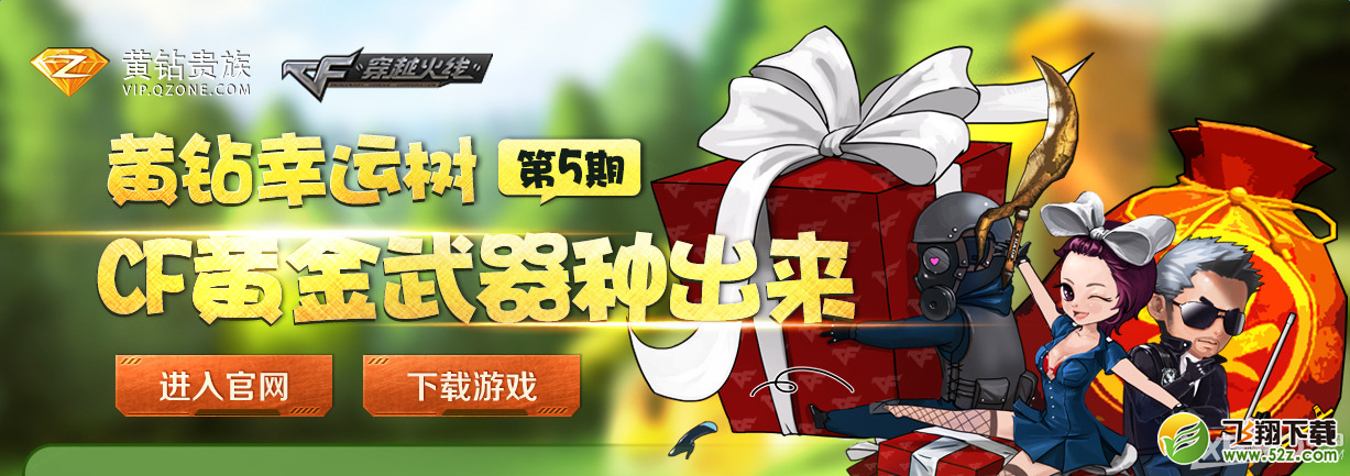 《CF》第五期黄钻幸运树 黄金武器种出来