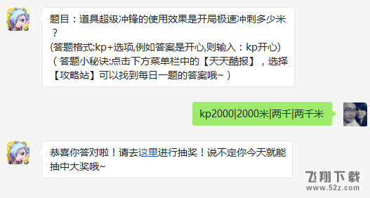 题目：道具超级冲锋的使用效果是开局极速冲刺多少米? 天天酷跑3月17日每日一题答案