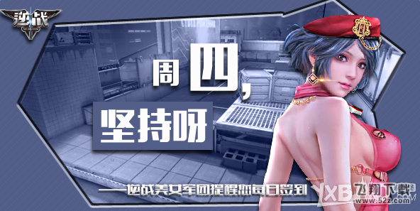 《逆战》3月10日签到 NZ里你有什么最不想玩