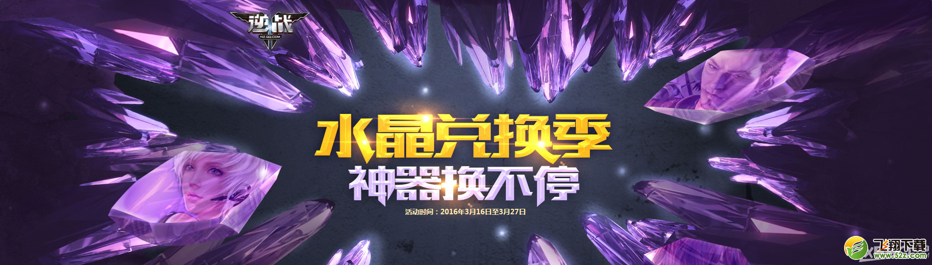 《逆战》水晶兑换季 神器换不停