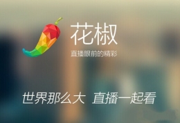 花椒直播花椒豆充值方法