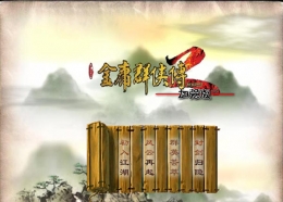 金庸群侠传2攻略大全