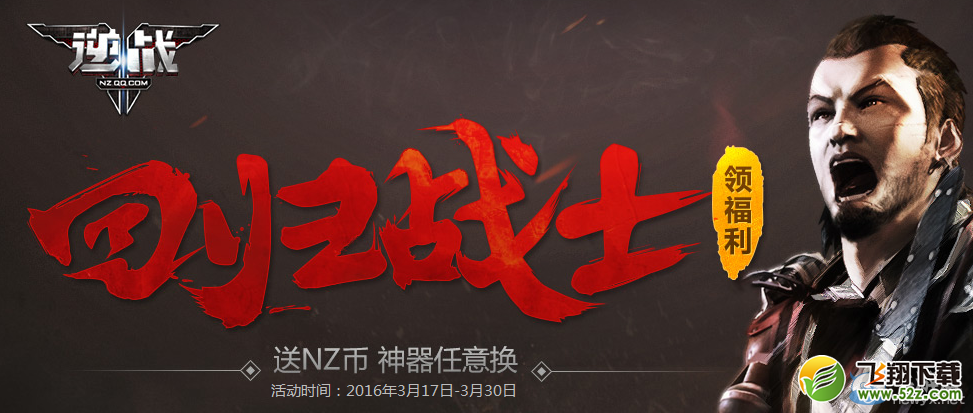 《逆战》回归战士领福利 送NZ币神器任意换