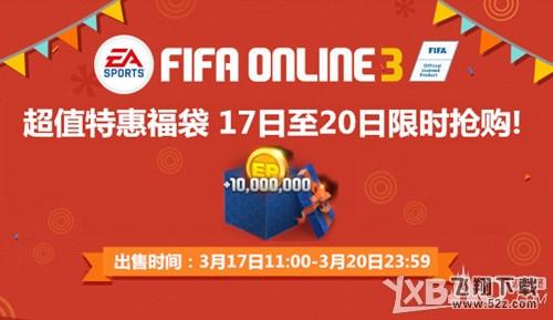 《FIFAOnline3》超值特惠福袋 17日至20日限时抢购