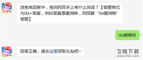 送兔兔回家中，兔妈妈耳朵上有什么饰品? 天天爱消除3月18日每日一题答案