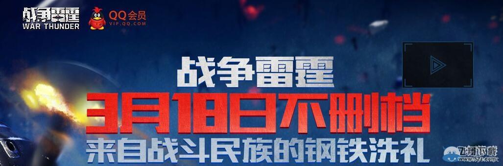 《战争雷霆》不删档会员活动介绍