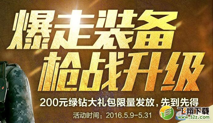 cf绿钻大礼包活动 30元购买超值礼包