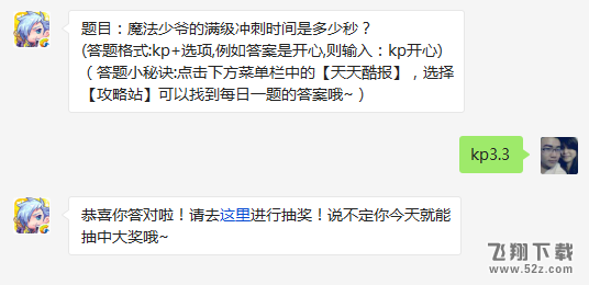 题目：魔法少爷的满级冲刺时间是多少秒? 天天酷跑3月19日每日一题答案