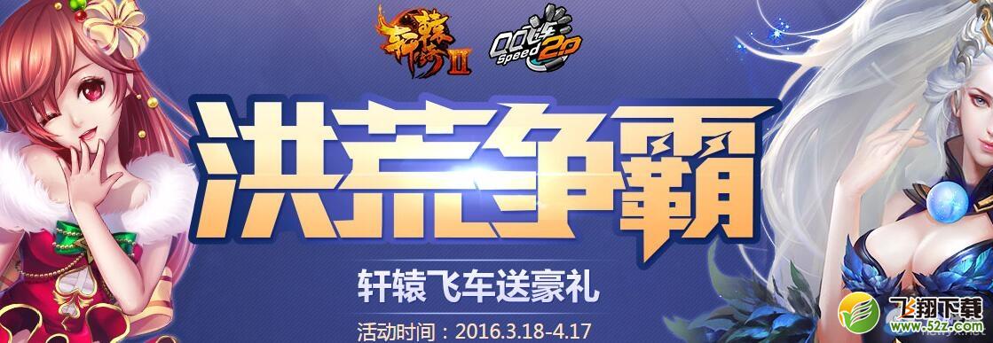 《QQ飞车》洪荒争霸 轩辕飞车送豪礼