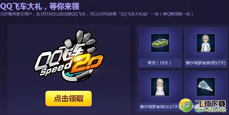《QQ飞车》洪荒争霸 轩辕飞车送豪礼