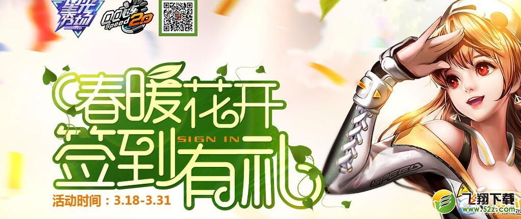 《QQ飞车》春暖花开 签到有礼