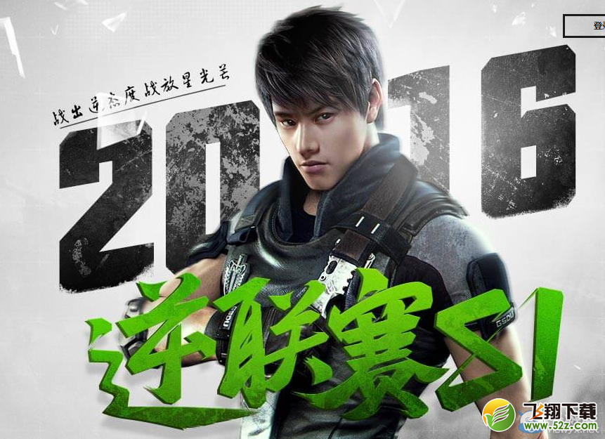 《逆战》2016逆联赛S1 PVP团队竞技赛