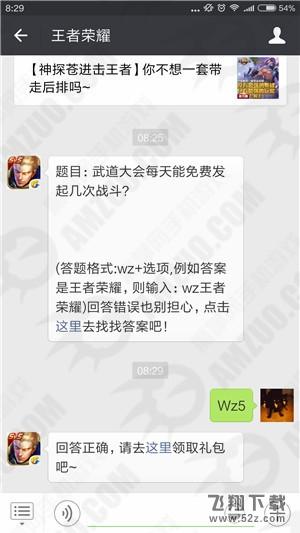 《王者荣耀》3月19日每日一题答案 武道大会每天能免费发起几次战斗
