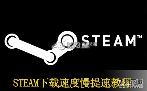 STEAM下载速度慢提速教程