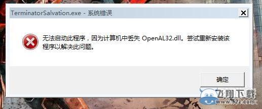 《小兵步枪》丢失openal32.dl解决方法