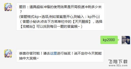 题目：道具超级冲锋的使用效果是开局极速冲刺多少米? 天天酷跑3月21日每日一题答案