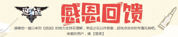 《逆战》感恩回馈 领取你的专属礼包