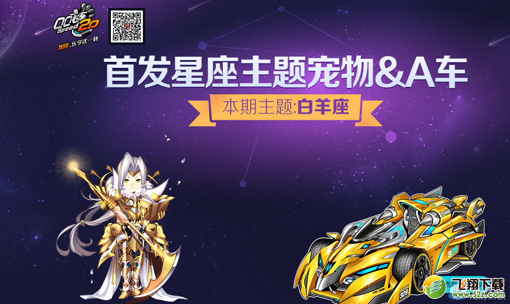 《QQ飞车》首发星座主题宠物A车活动