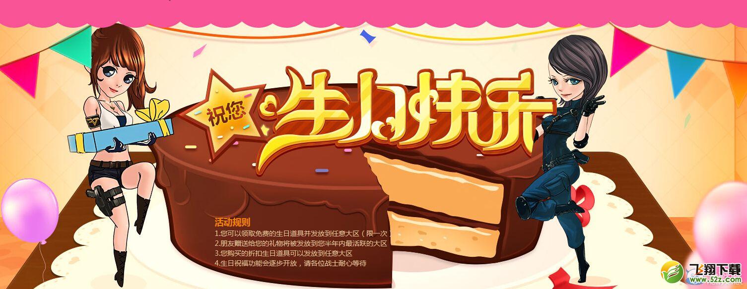 CF祝你生日快乐活动详解