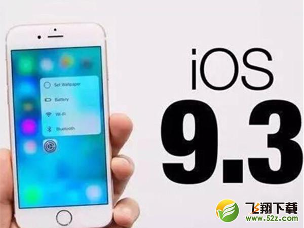 苹果发布会IOS 9.3出马!都有哪些新东东？