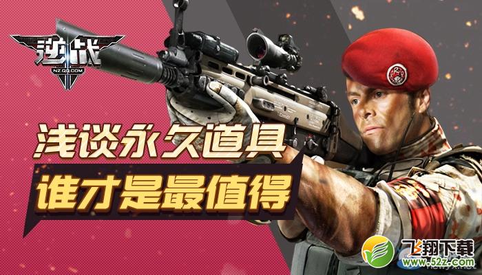 《逆战》浅谈永久道具 谁才是最值得？