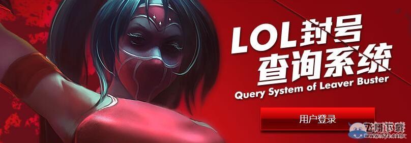 《LOL》封号查询地址