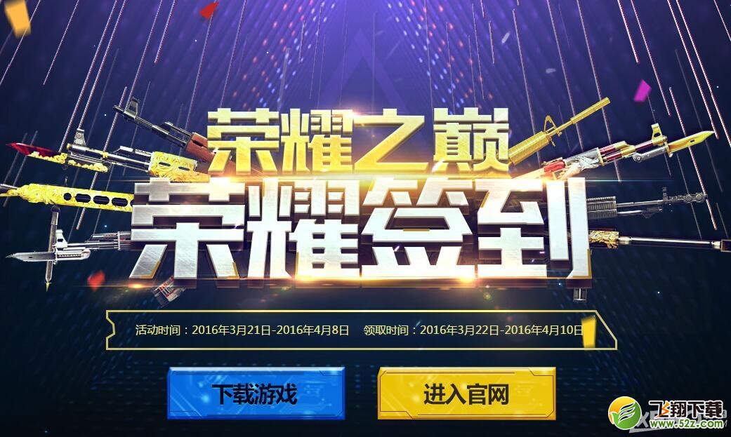 《CF》荣耀之巅 荣耀签到活动网址