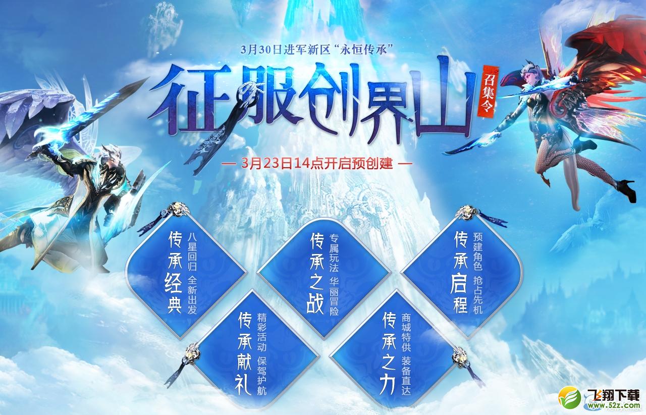《永恒之塔》新区预创建活动