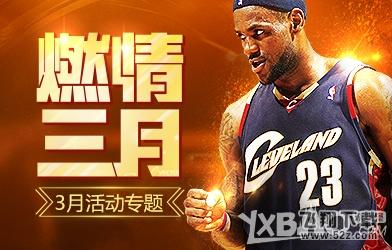 《NBA 2KOL》2016复活节活动 全服双倍