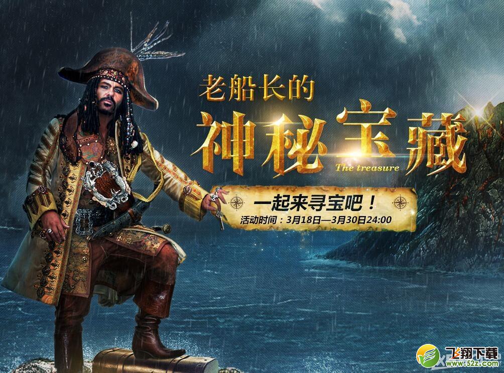 《战舰世界》老船长的秘密宝藏 一起来寻宝