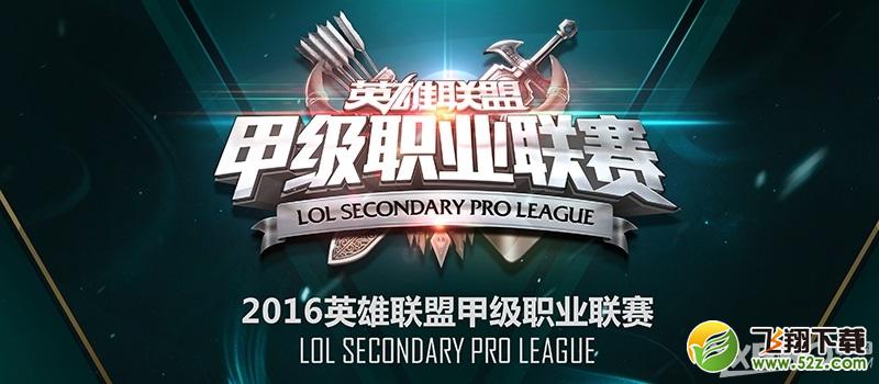 《LOL》2016LSPL春季赛开始时间与赛程介绍