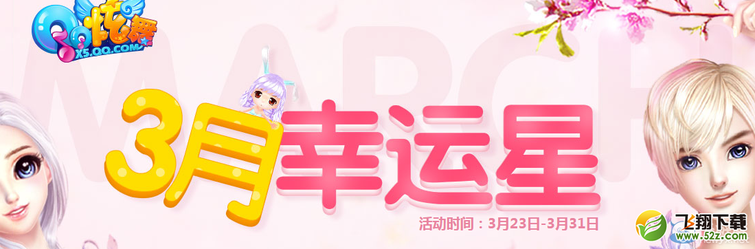 《QQ炫舞》4月幸运星