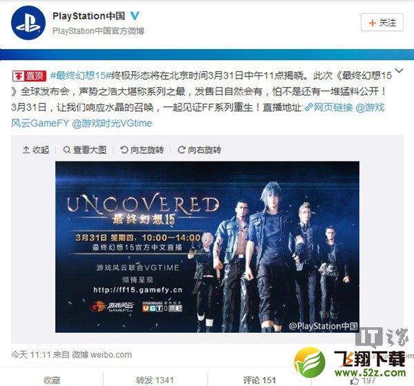 10年等待终成真：《最终幻想15》将于3月31日召开全球发布会