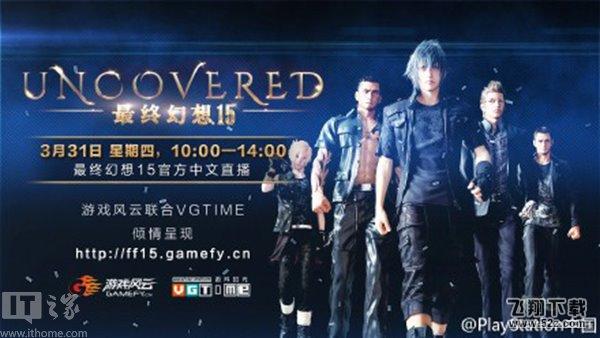 10年等待终成真：《最终幻想15》将于3月31日召开全球发布会