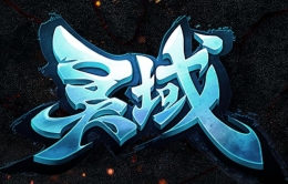 灵域手游电脑版安装教程