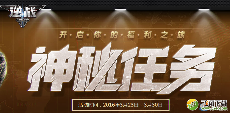 《逆战》神秘任务活动 完成任务领福利