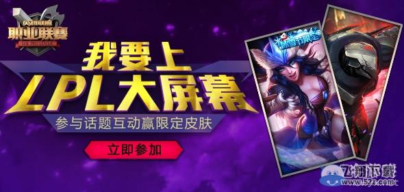 《LOL》我要上LPL大屏幕 参与赢限定皮肤