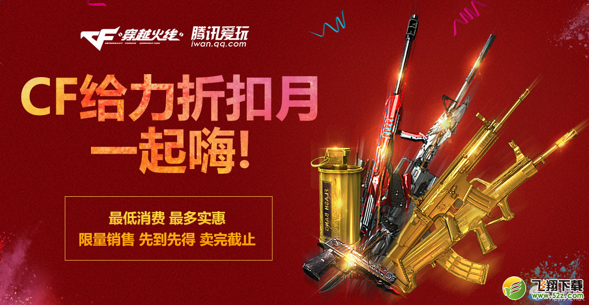 cf给力折扣月 一起嗨！