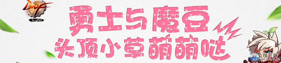 《DNF》勇士与魔豆 头顶小草萌萌哒