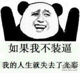 朋友圈装逼图片生成器集合